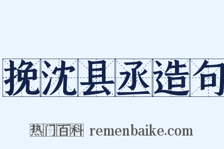 挽沈县丞造句是什么意思的图片